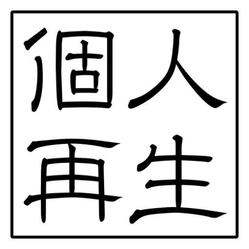 個人再生の記録|実体験から学んだ再出発の話