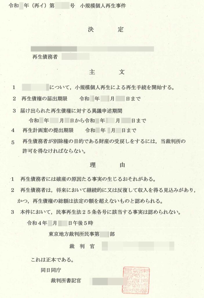私の「再生手続開始決定通知書」（実物）