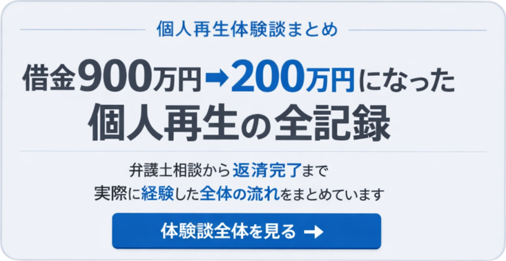 個人再生の体験談｜借金900万円から200万円になった全記録【流れ・官報・ブラック・生活まで】