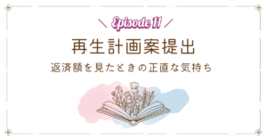 再生計画案提出｜返済額を見たときの正直な気持ち