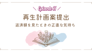 【Episode 11】再生計画案提出|返済額を見たときの正直な気持ち