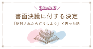 書面決議に付する決定｜「反対されたらどうしよう」と思った話