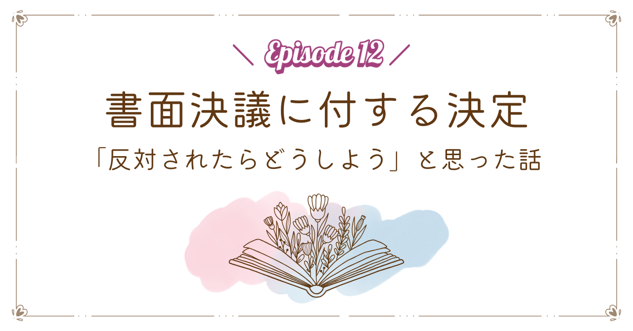 書面決議に付する決定｜「反対されたらどうしよう」と思った話