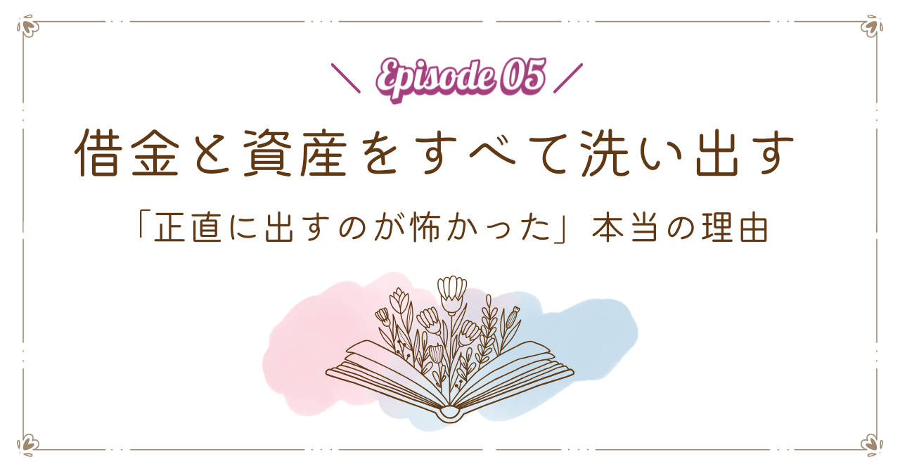 借金と資産をすべて洗い出す｜「正直に出すのが怖かった」本当の理由