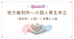 地方裁判所への個人再生申立｜「裁判所」と聞いて身構えた話