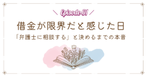 借金が限界だと感じた日｜「弁護士に相談する」と決めるまでの本音