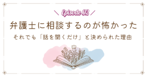 弁護士に相談するのが怖かった｜それでも「話を聞くだけ」と決められた理由