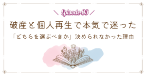 破産と個人再生で本気で迷った|「どちらを選ぶべきか」決められなかった理由