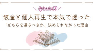 【Episode 03】破産と個人再生で本気で迷った|「どちらを選ぶべきか」決められなかった理由
