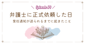 弁護士に正式依頼した日｜受任通知が送られるまでに起きたこと