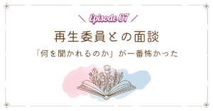 再生委員との面談｜「何を聞かれるのか」が一番怖かった