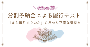 分割予納金による履行テスト｜「また毎月払うのか」と思った正直な気持ち