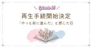 再生手続開始決定｜「やっと前に進んだ」と感じた日