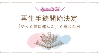 【Episode 09】再生手続開始決定|「やっと前に進んだ」と感じた日