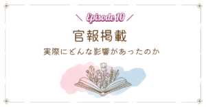 官報掲載｜実際にどんな影響があったのか