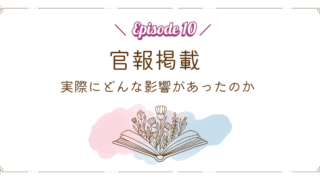 【Episode 10】官報掲載|実際にどんな影響があったのか