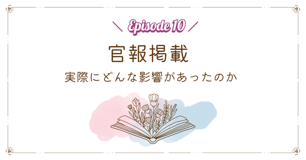 【Episode 10】官報掲載｜実際にどんな影響があったのか