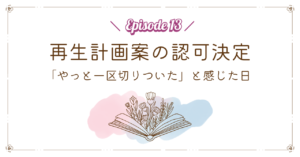 再生計画案の認可決定｜「やっと一区切りついた」と感じた日