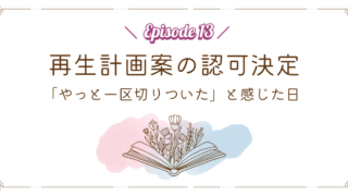 【Episode 13】再生計画案の認可決定|「やっと一区切りついた」と感じた日