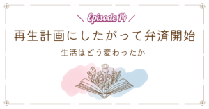 再生計画にしたがって弁済開始｜生活はどう変わったか