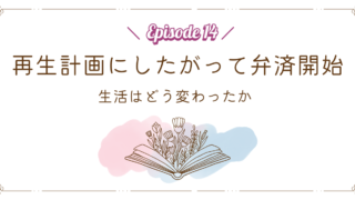 【Episode 14】再生計画にしたがって弁済開始|生活はどう変わったか