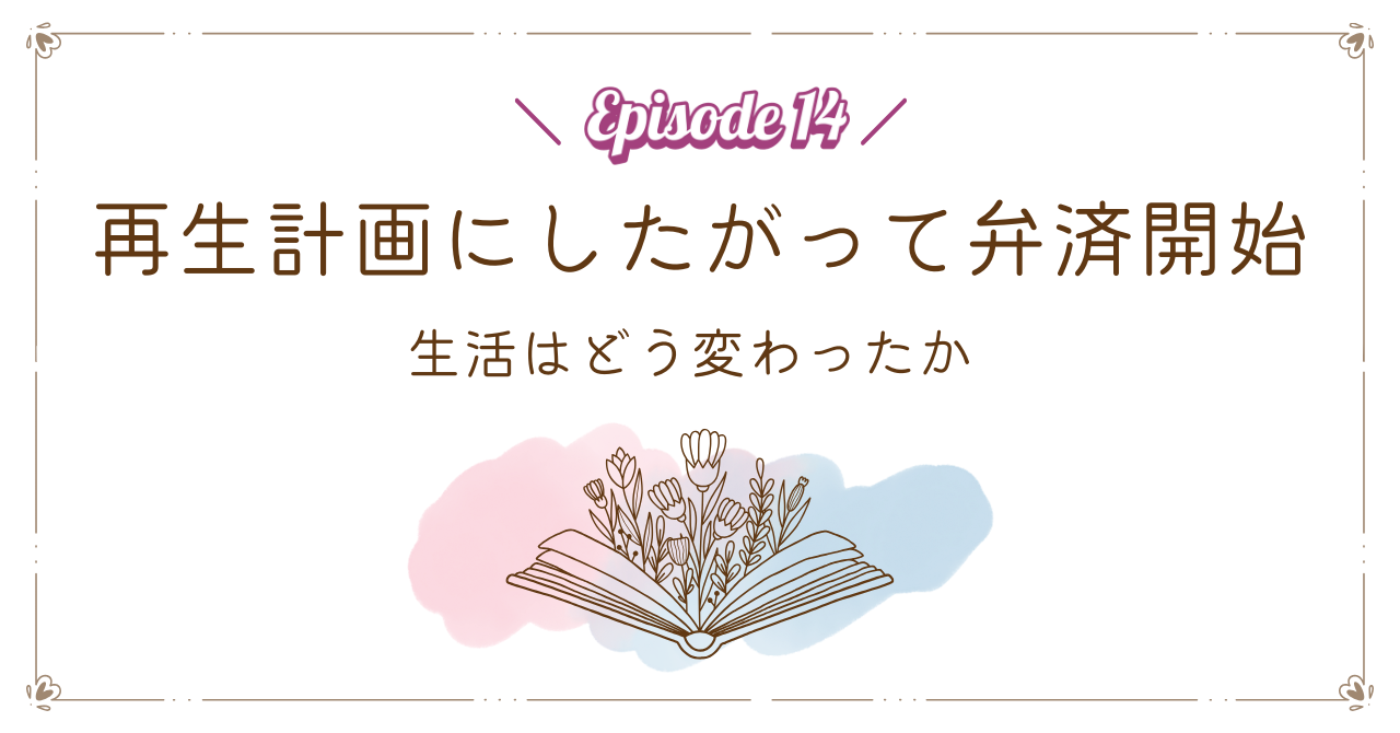 【Episode 14】再生計画にしたがって弁済開始｜生活はどう変わったか