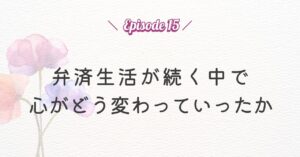 個人再生認可後、弁済生活が続く中で 心がどう変わっていったか