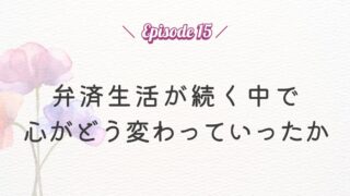 【Episode 15】再生計画認可後、弁済生活が続く中で心がどう変わっていったか