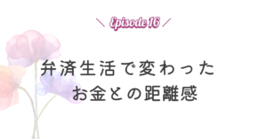 弁済生活で変わったお金との距離感