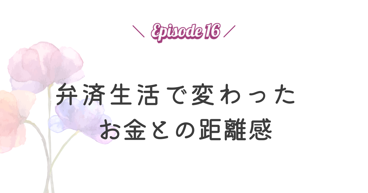 弁済生活で変わったお金との距離感
