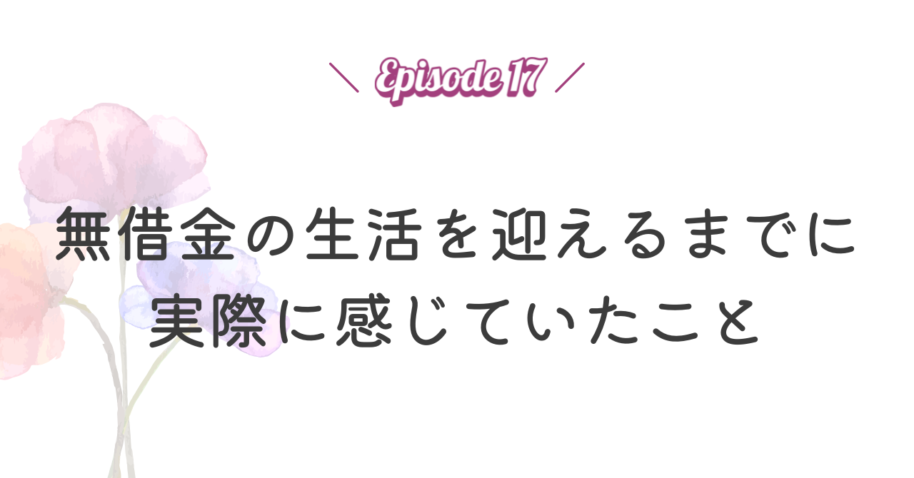 再生計画認可後、無借金の生活を迎えるまでに実際に感じていたこと