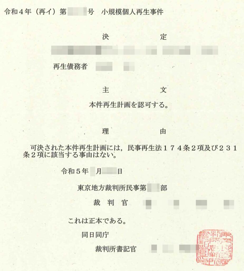 私の「個人再生計画認可通知書」（実物）