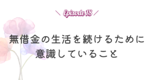 個人再生認可後、無借金の生活を続けるために意識していること