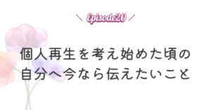 個人再生を考え始めた頃の自分へ今なら伝えたいこと