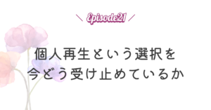 個人再生という選択を今どう受け止めているか