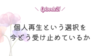 【Episode 21】個人再生という選択を今どう受け止めているか