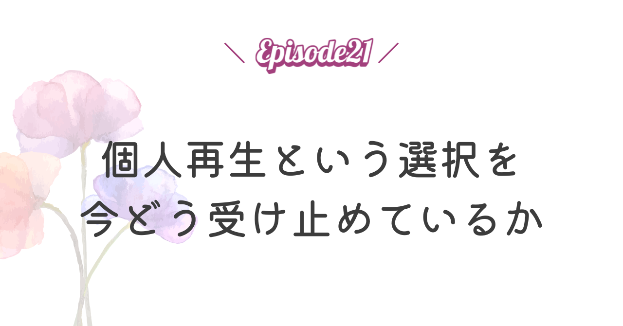 個人再生という選択を今どう受け止めているか
