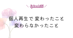 個人再生で 変わったこと／変わらなかったこと
