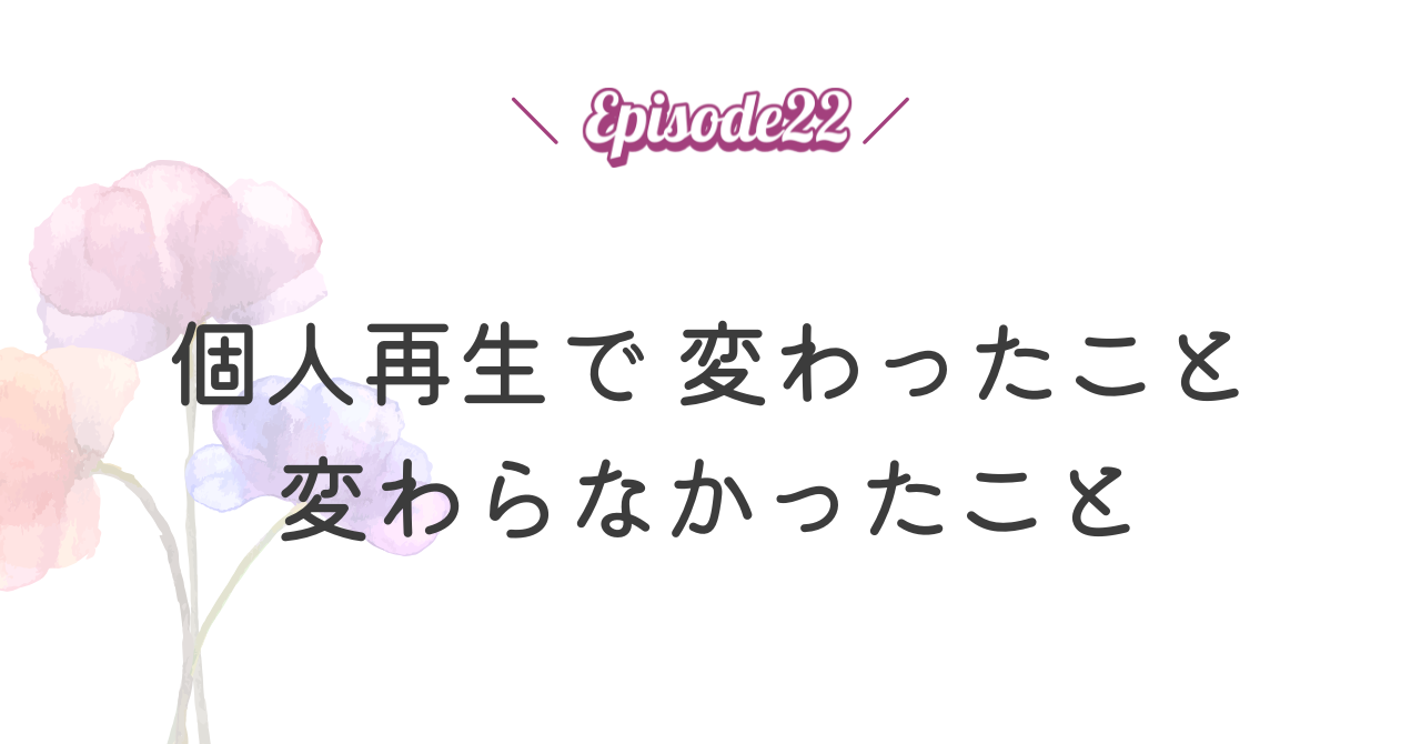 個人再生で 変わったこと／変わらなかったこと