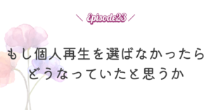 もし個人再生を選ばなかったらどうなっていたと思うか