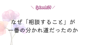 なぜ債務整理について「相談すること」が一番の分かれ道だったのか