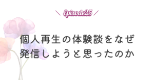 個人再生の体験談をなぜ発信しようと思ったのか