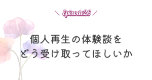 個人再生の体験談をどう受け取ってほしいか