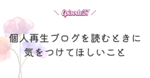 個人再生ブログを読むときに気をつけてほしいこと