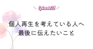 個人再生を考えている人へ最後に伝えたいこと