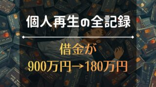 個人再生の体験談｜借金900万円から200万円になった全記録【流れ・官報・ブラック・生活まで】