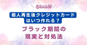 個人再生後クレジットカードはいつ作れる？5年～10年の現実と代替手段【体験談】