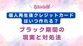 【Episode29】個人再生後クレジットカードはいつ作れる？ブラック期間の現実と対処法【体験談】