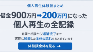 個人再生の体験談｜借金900万円から200万円になった全記録【流れ・官報・ブラック・生活まで】