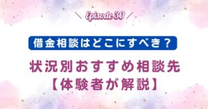 借金相談はどこにすべき？状況別おすすめ相談先【体験者が解説】